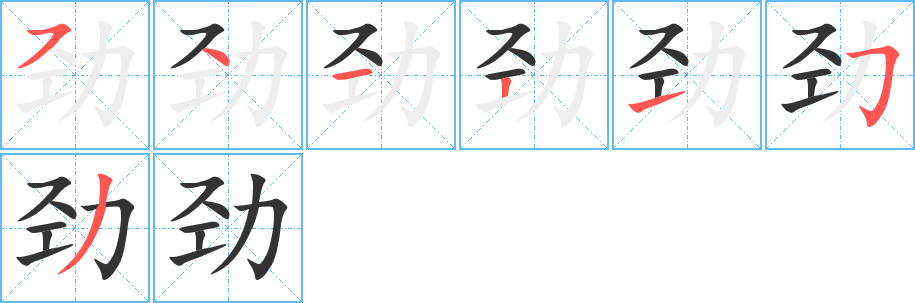 劲的笔顺