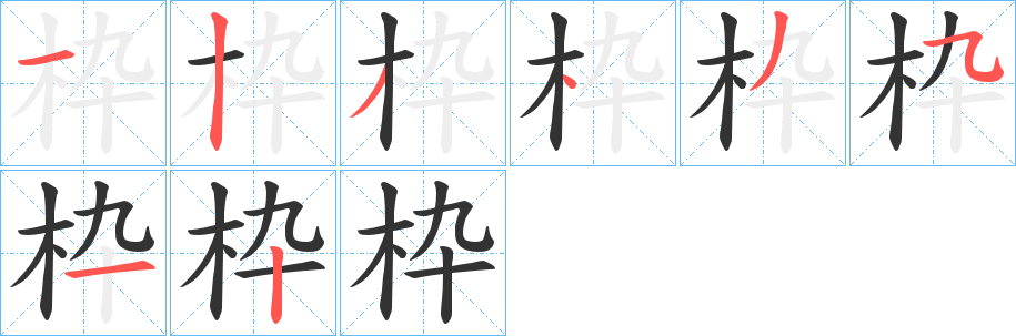枠的笔顺