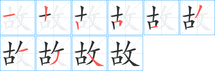 故的笔顺