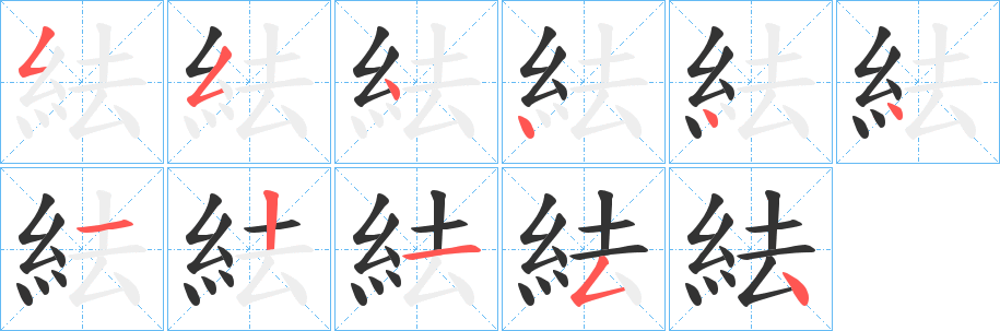 紶的笔顺