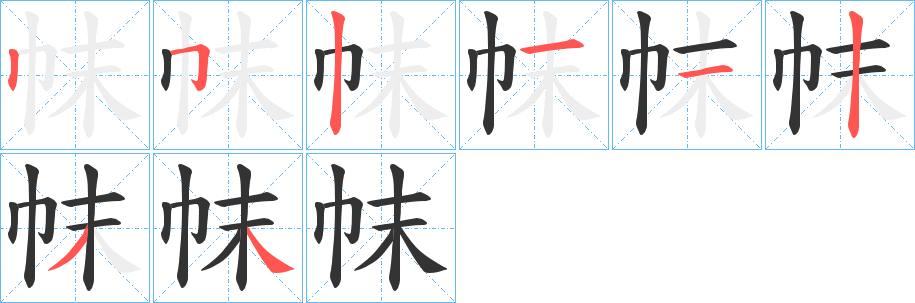 帓的笔顺