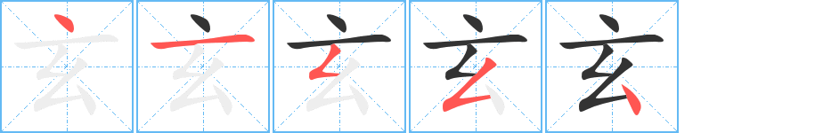 玄的笔顺
