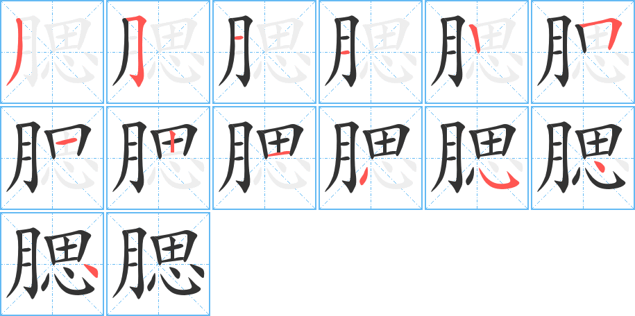 腮的笔顺