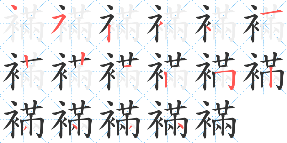 襔的笔顺