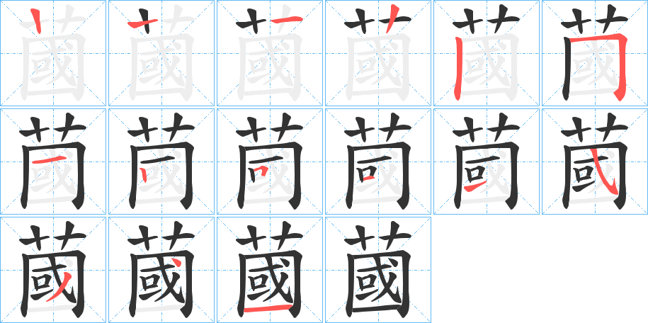 蔮的笔顺