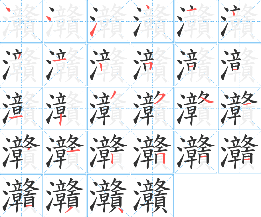 灨的笔顺