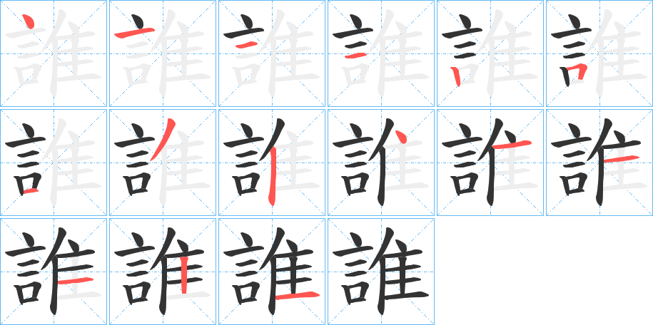 誰的笔顺