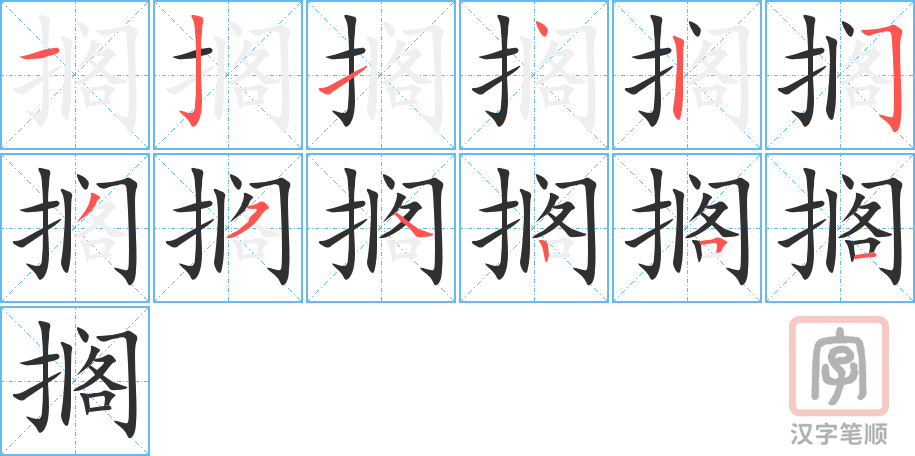 搁的笔顺