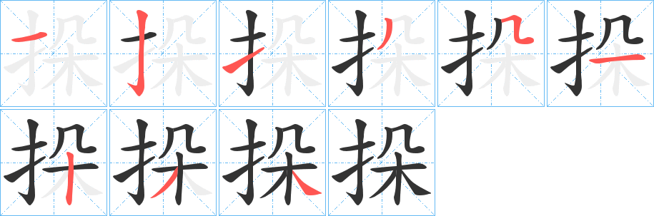 挆的笔顺