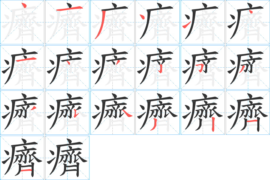 癠的笔顺