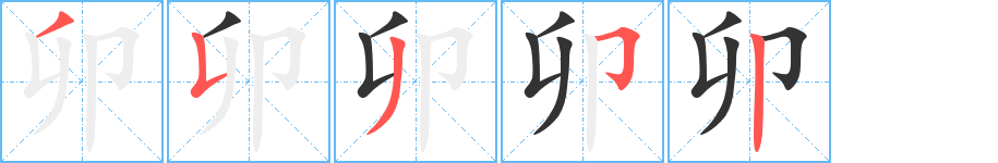 卯的笔顺