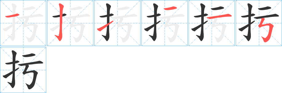 扝的笔顺