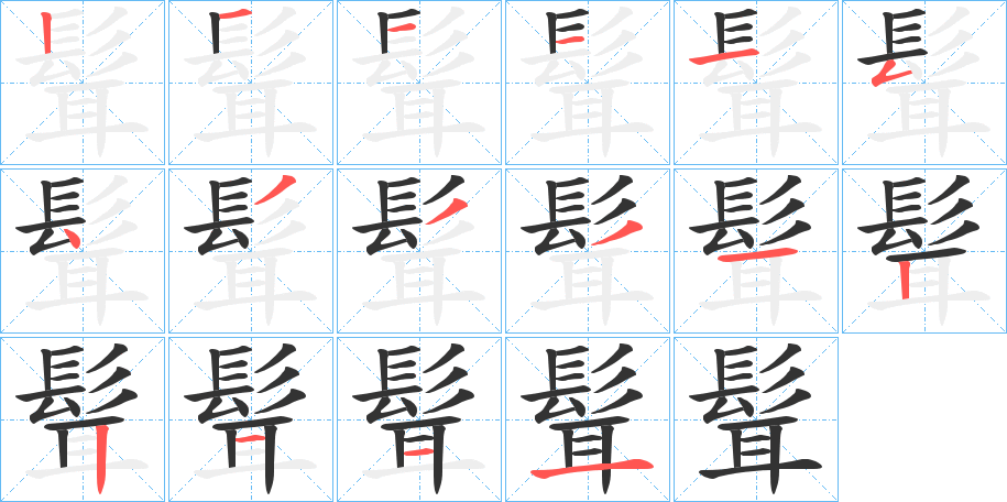 髶的笔顺