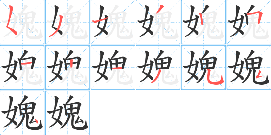 媿的笔顺