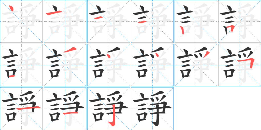 諍的笔顺