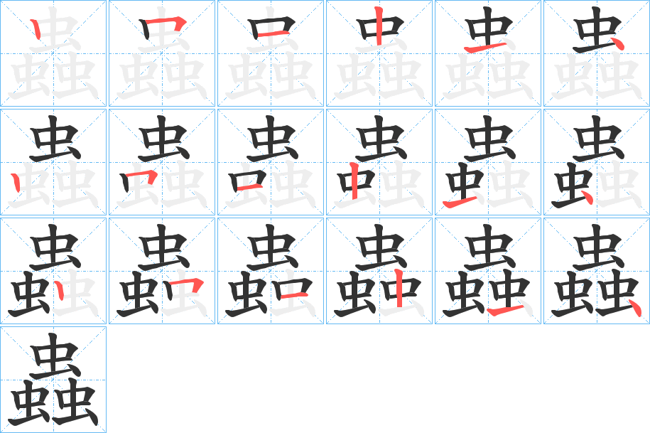 蟲的笔顺