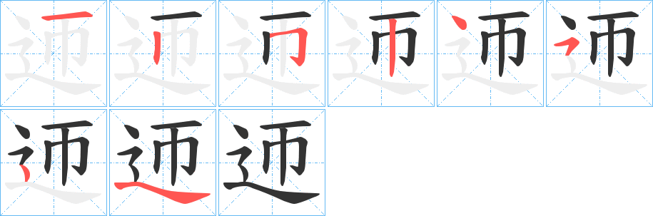 迊的笔顺