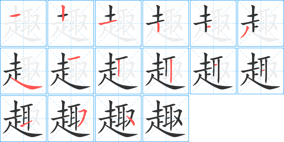 趣的笔顺