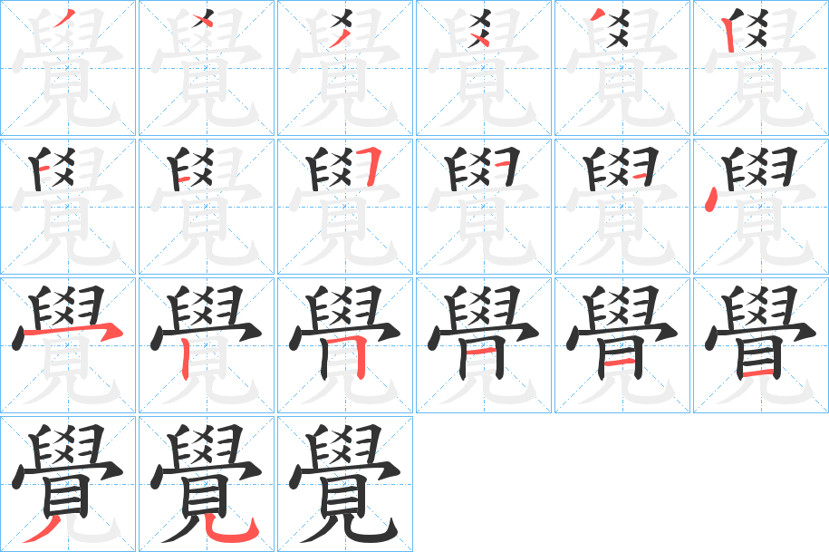 覺的笔顺