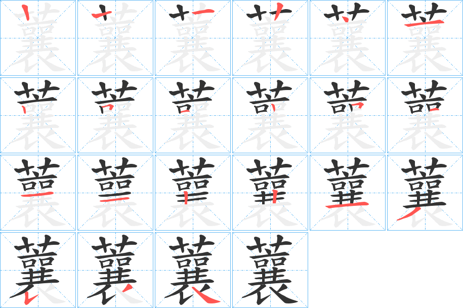 蘘的笔顺