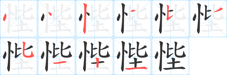 悂的笔顺