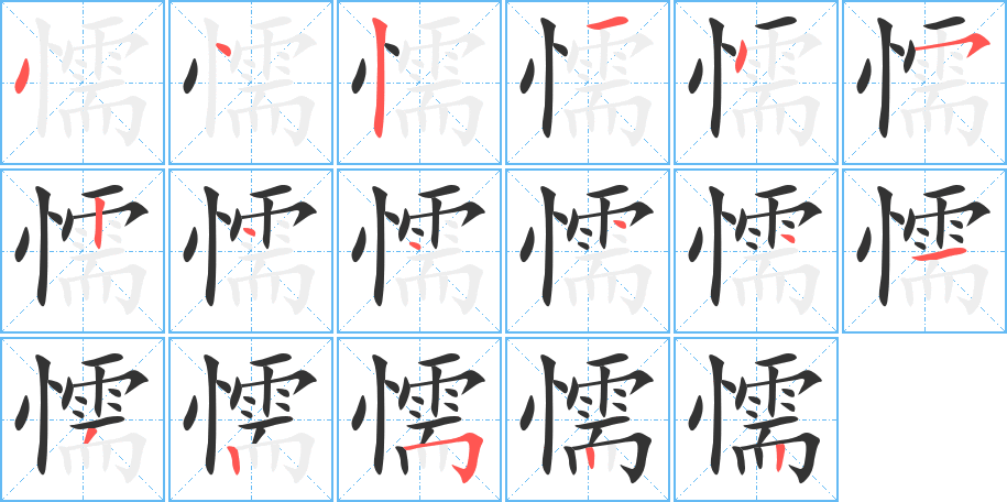 懦的笔顺