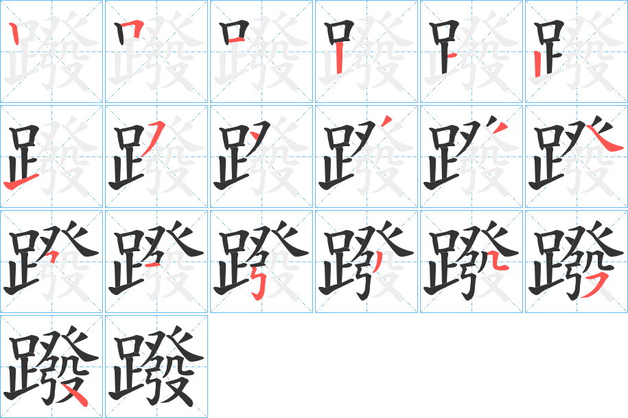 蹳的笔顺