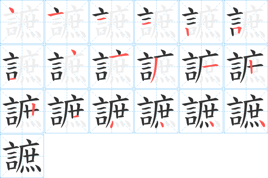 謶的笔顺