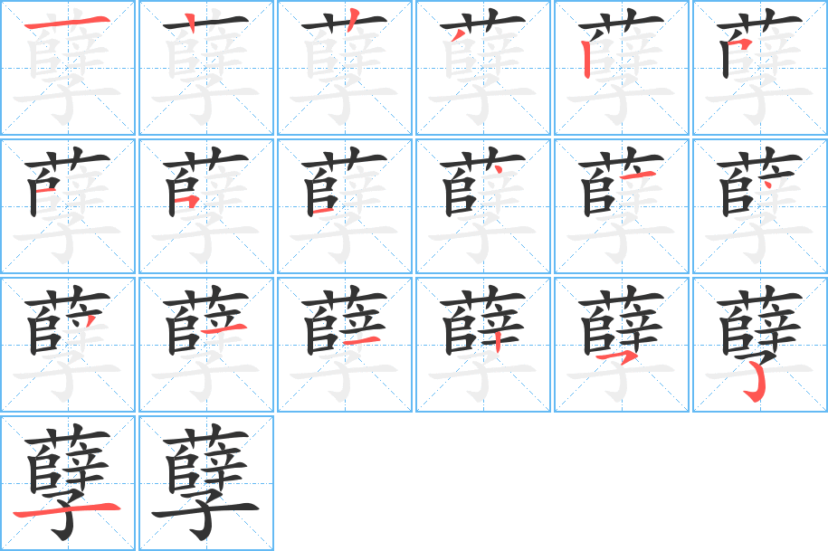 孽的笔顺