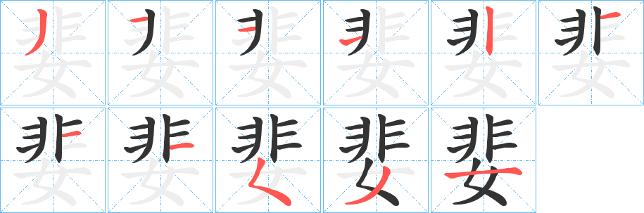 婓的笔顺