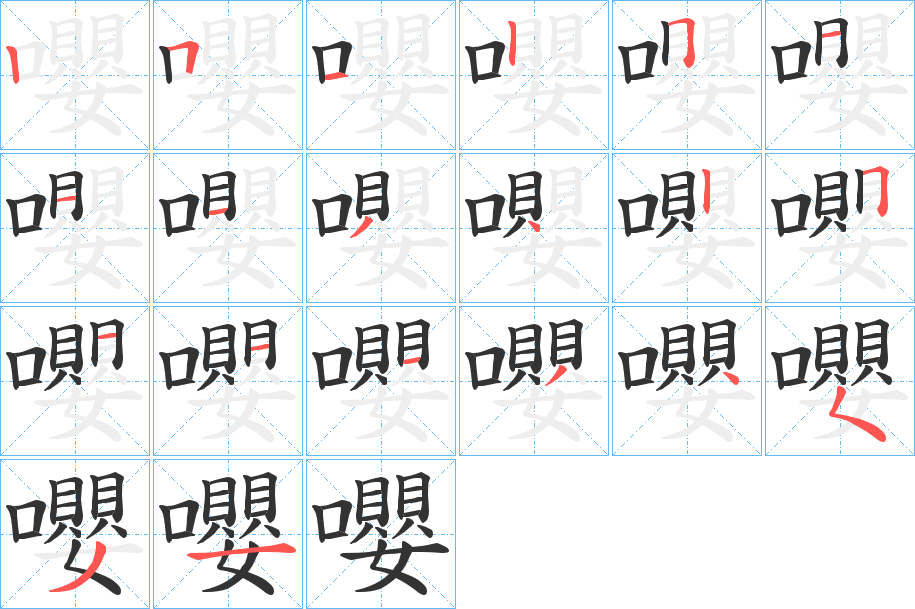 嚶的笔顺