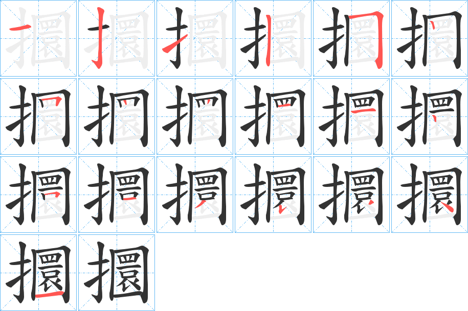 攌的笔顺