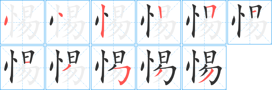 惕的笔顺