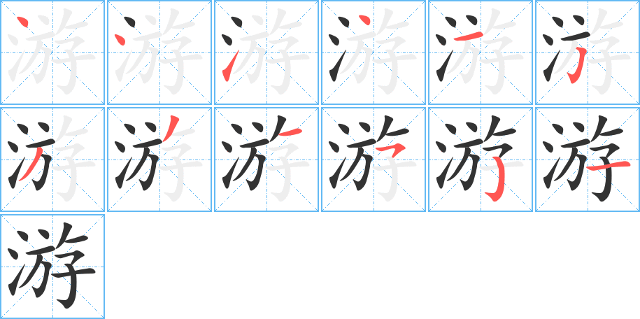 游的笔顺