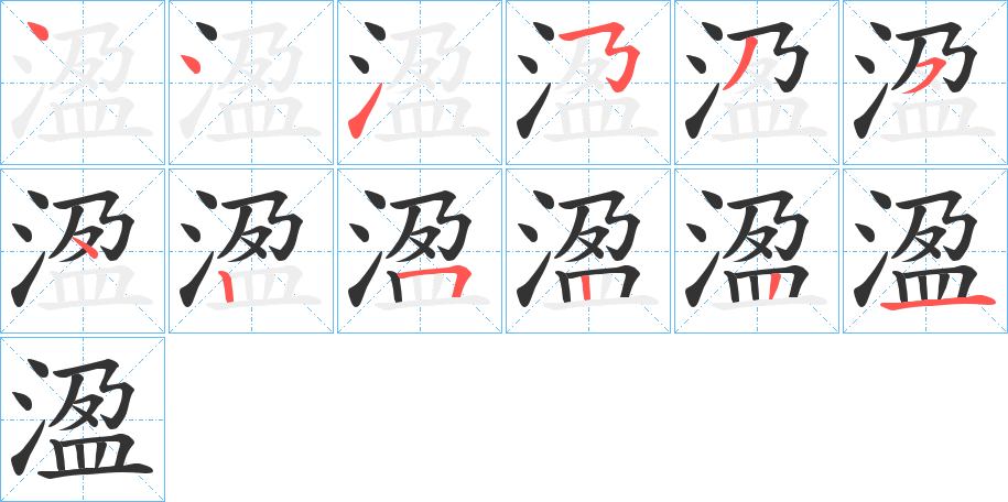 溋的笔顺
