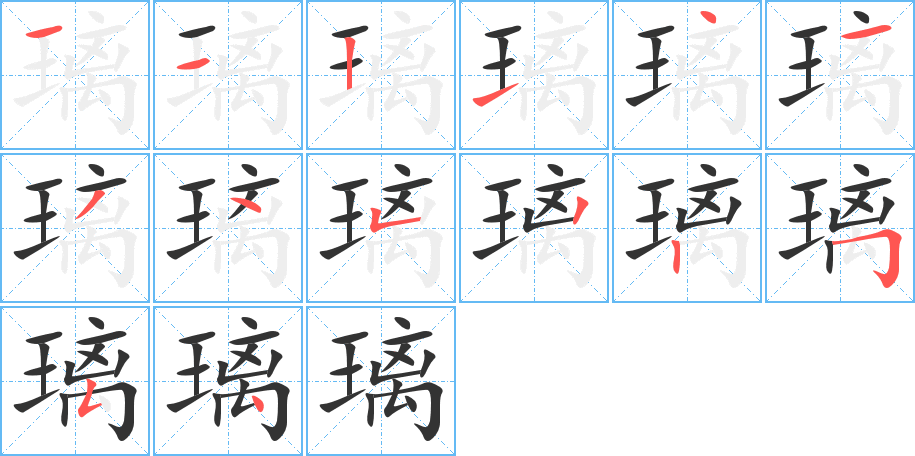 璃的笔顺