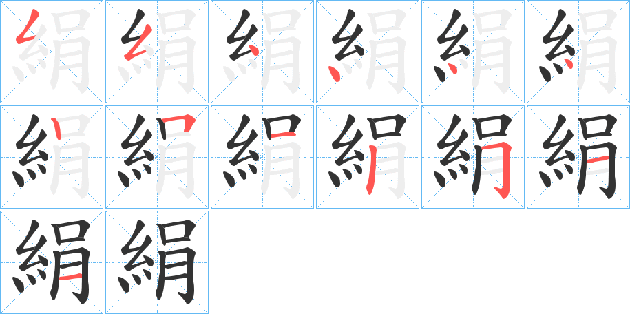 絹的笔顺