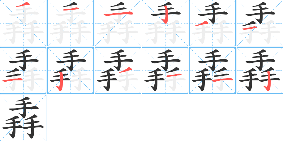 掱的笔顺