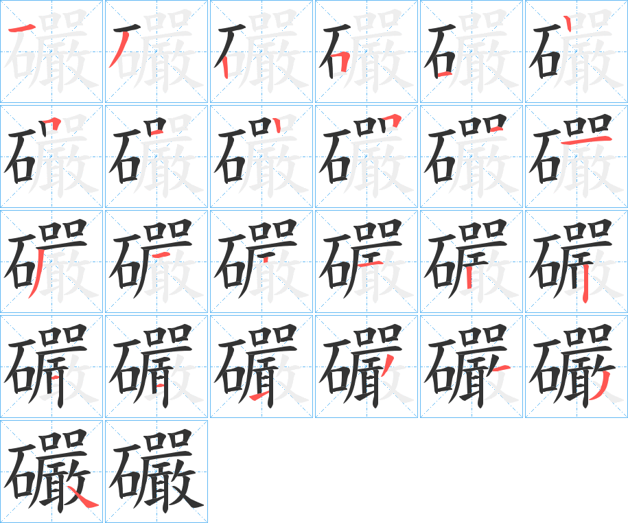 礹的笔顺