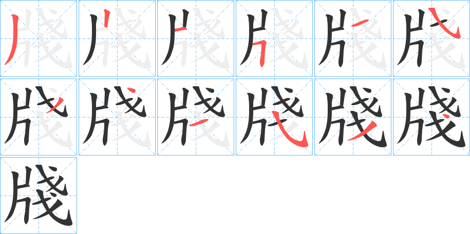 牋的笔顺
