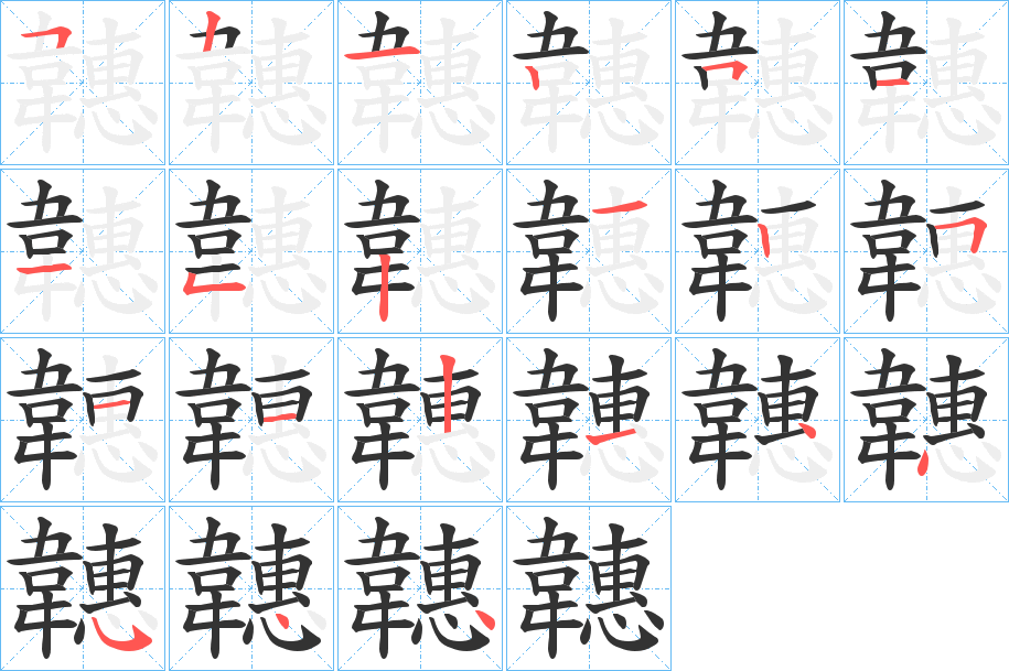 韢的笔顺