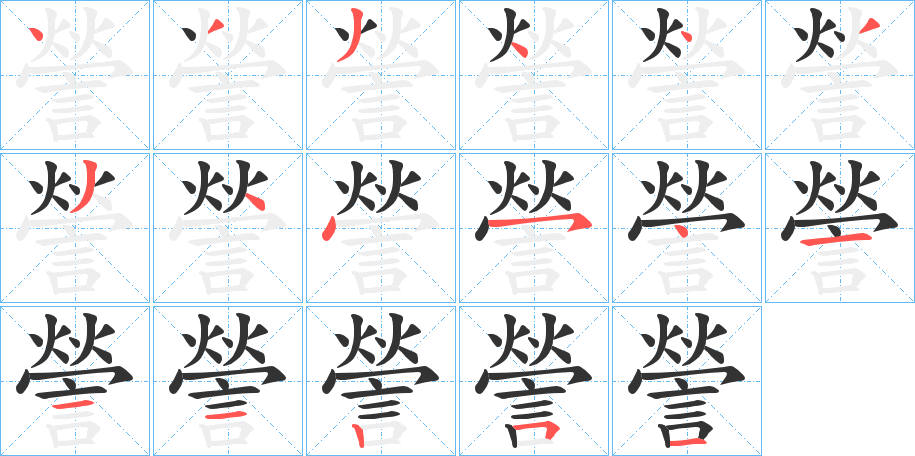 謍的笔顺