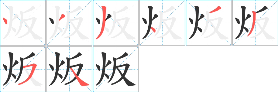炍的笔顺
