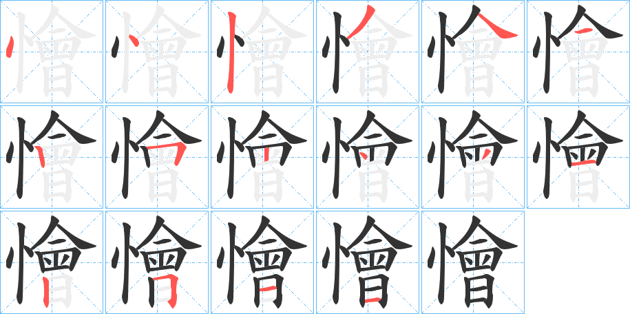 懀的笔顺