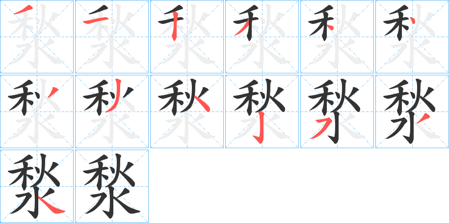 湬的笔顺