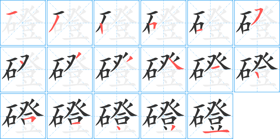 磴的笔顺