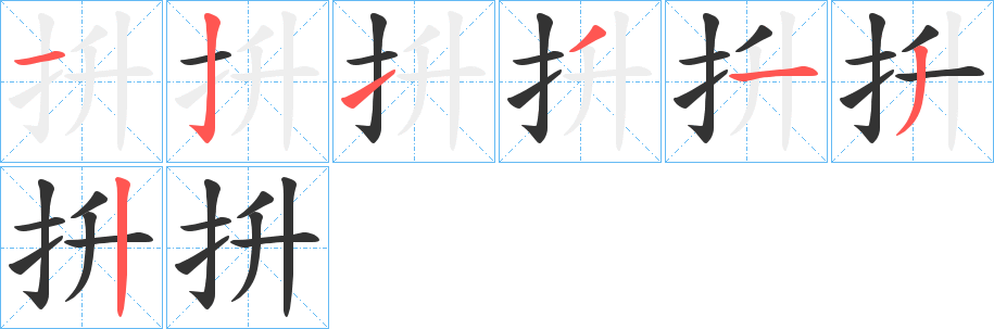 抍的笔顺