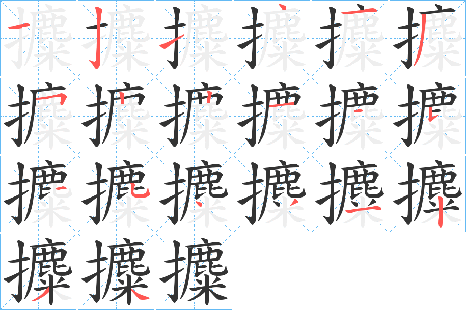 攗的笔顺