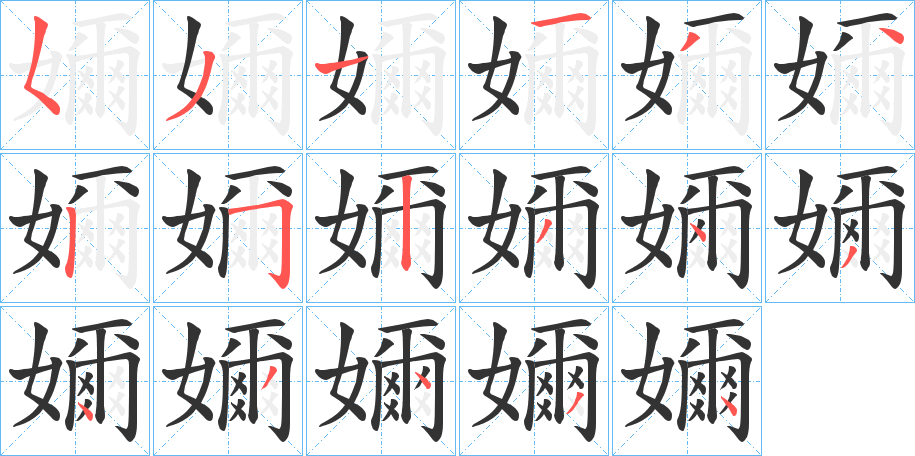 嬭的笔顺