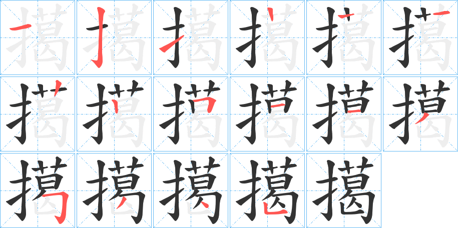擖的笔顺